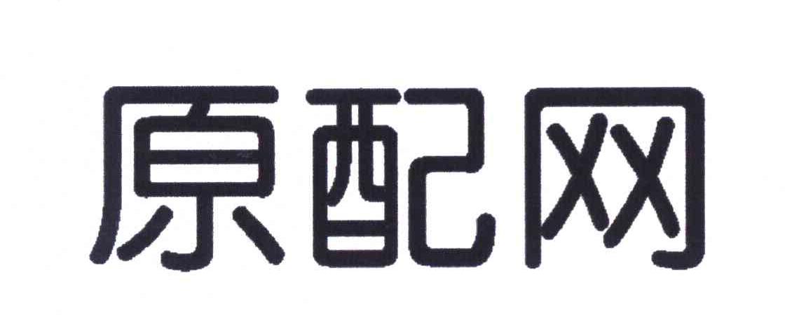原配网