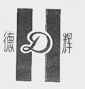 德辉