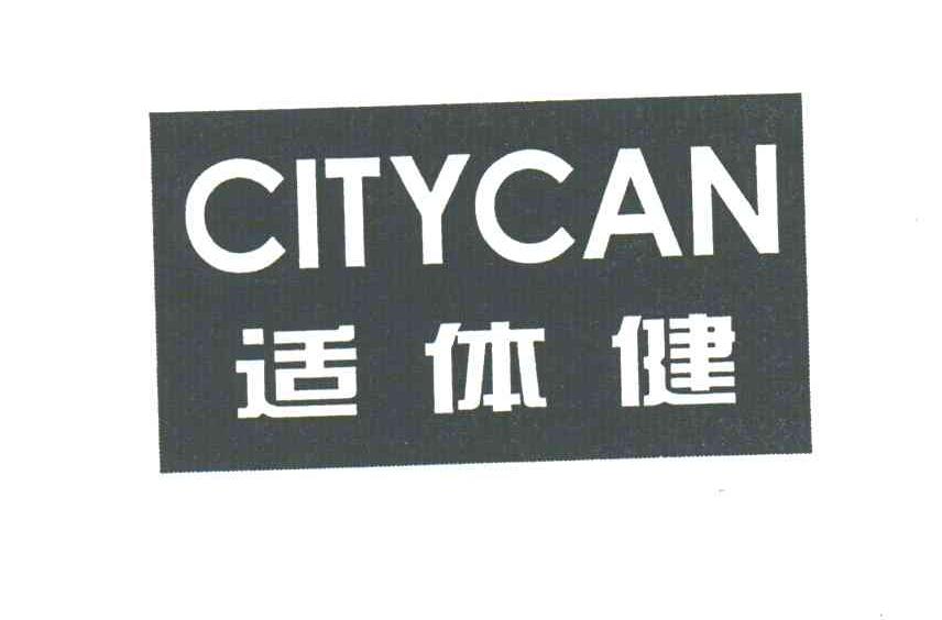 适体健;CITYCAN
