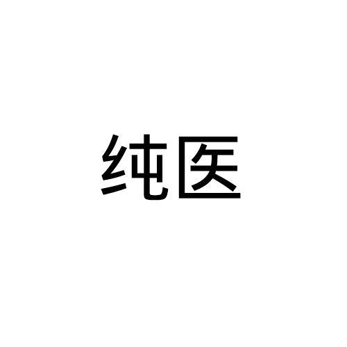 纯医