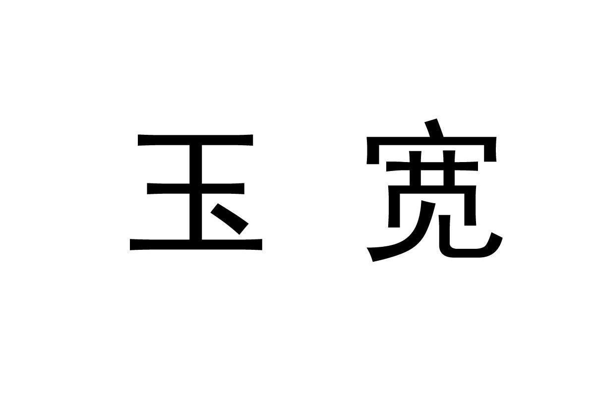 玉宽