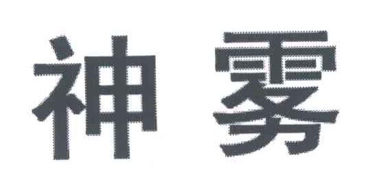 神雾