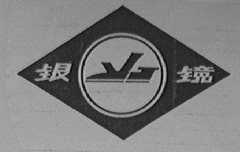 银镜