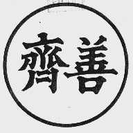 齐善