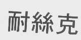 耐丝克