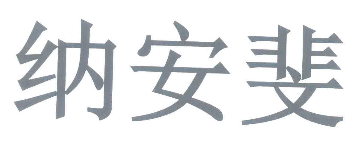 纳安斐