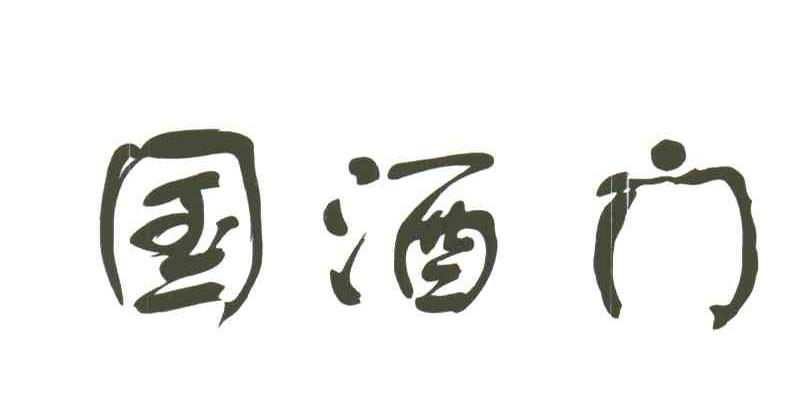 国酒门