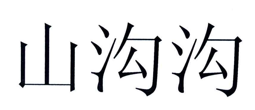 山沟沟