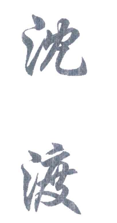 沈渡