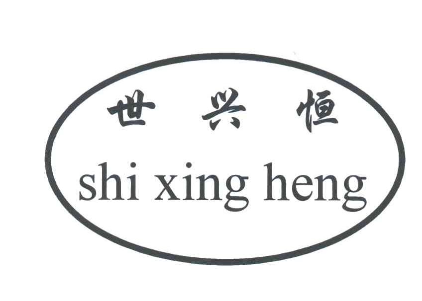 世兴恒;SHI XING HENG