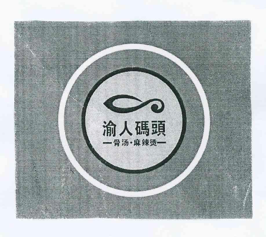 渝人码头 骨汤麻辣烫