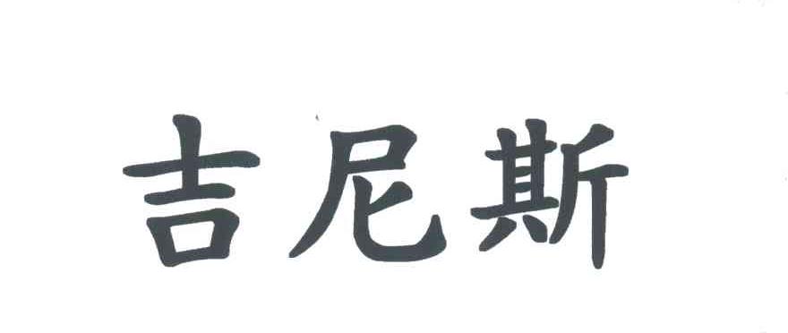吉尼斯