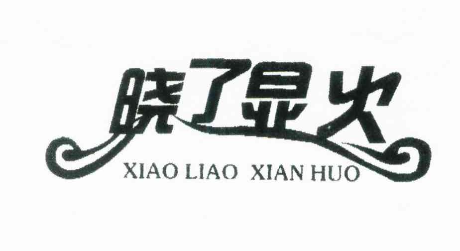 晓了显火