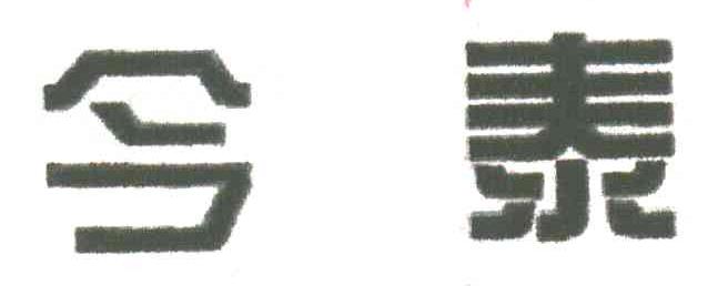 今泰