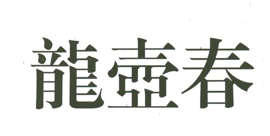 龙壶春