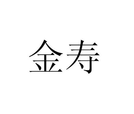 金寿