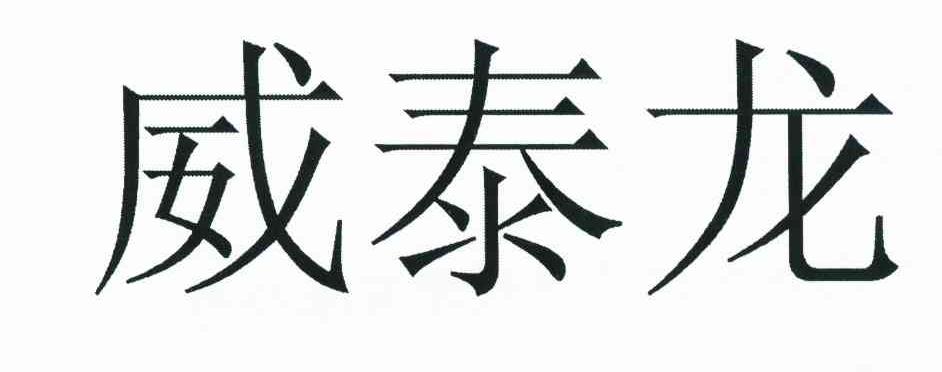 威泰龙