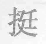 挺
