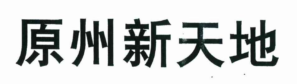 原州新天地