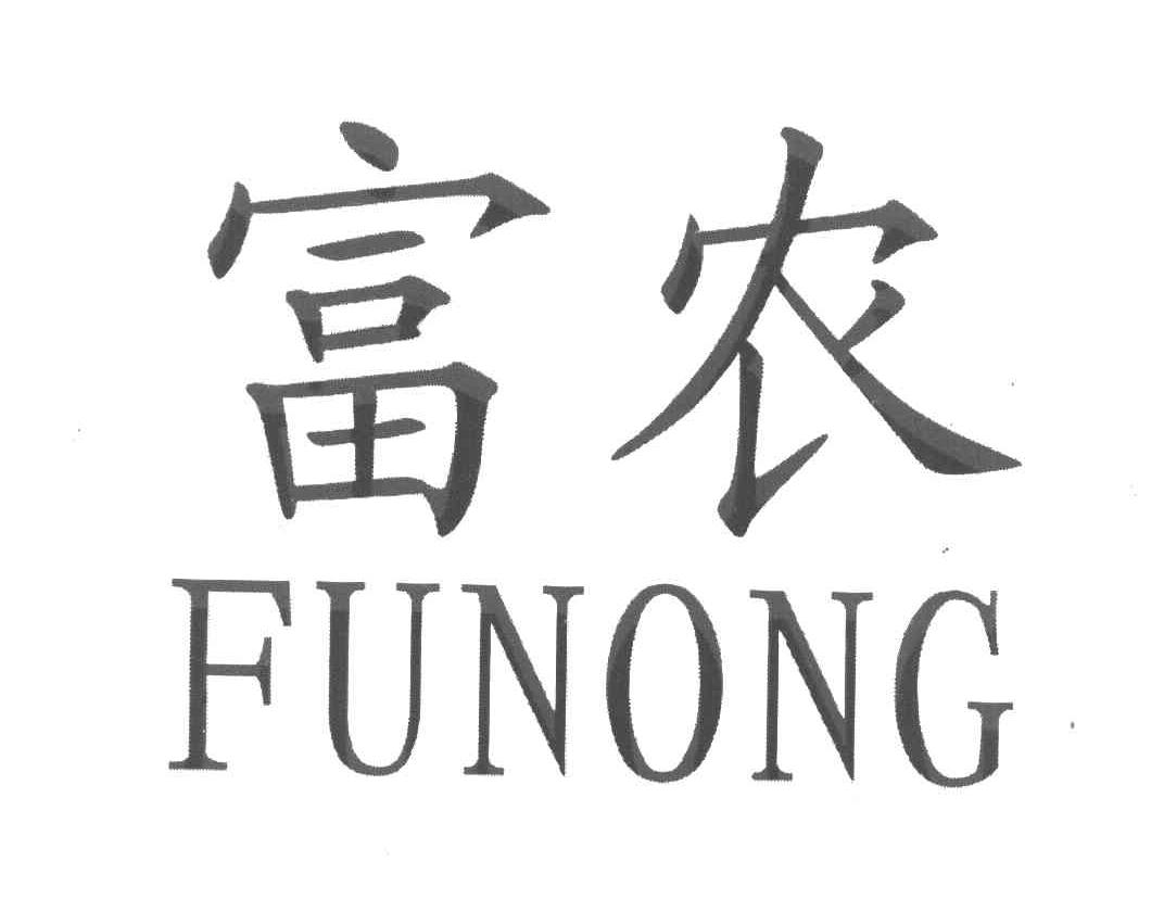 富农