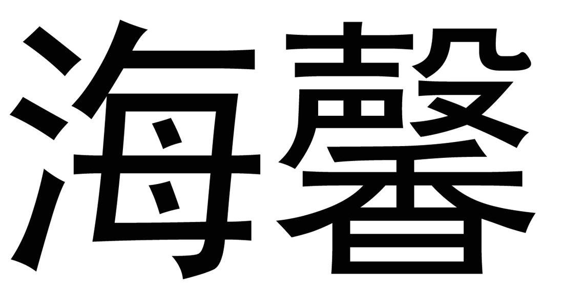 海馨