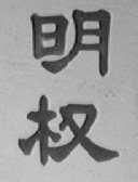 明权