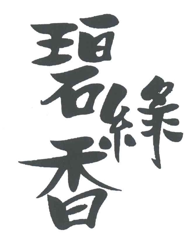 碧绿香
