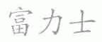 富力士