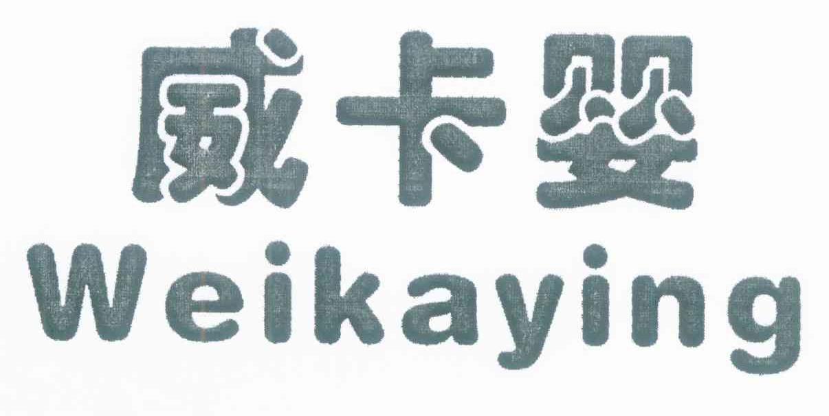 威卡婴