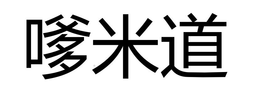 嗲米道