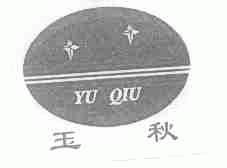 玉秋
