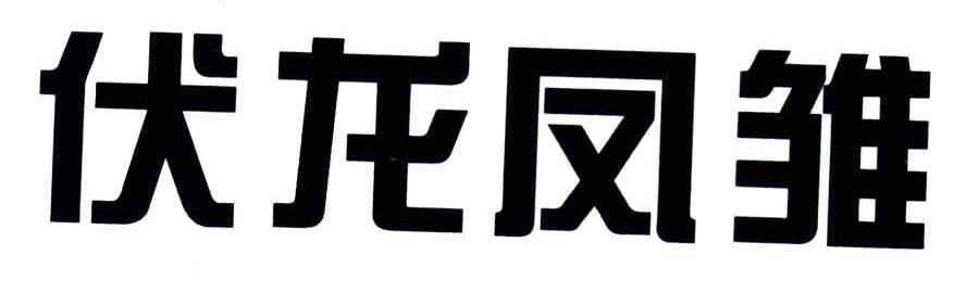 伏龙凤雏