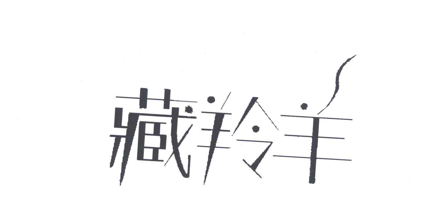 藏羚羊