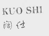 阔仕
