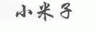 小米子