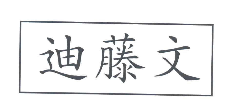 迪藤文