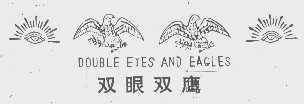 双眼双鹰