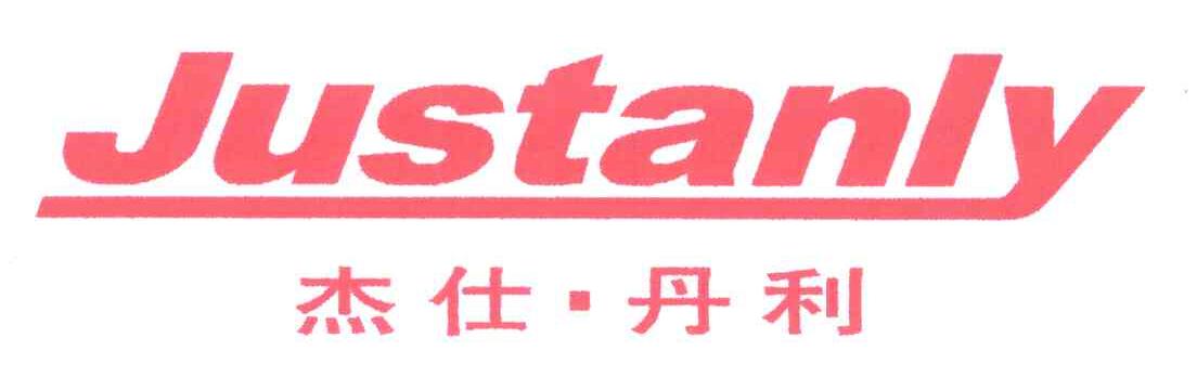 杰仕丹利;JUSTANLY