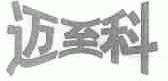 迈至科