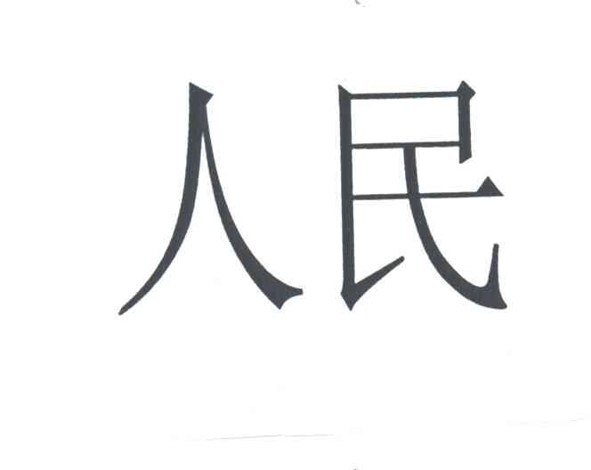 人民