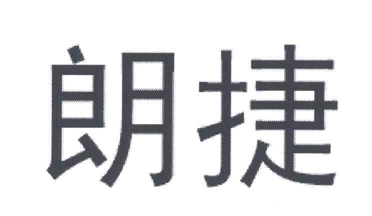 朗捷