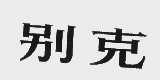 别克