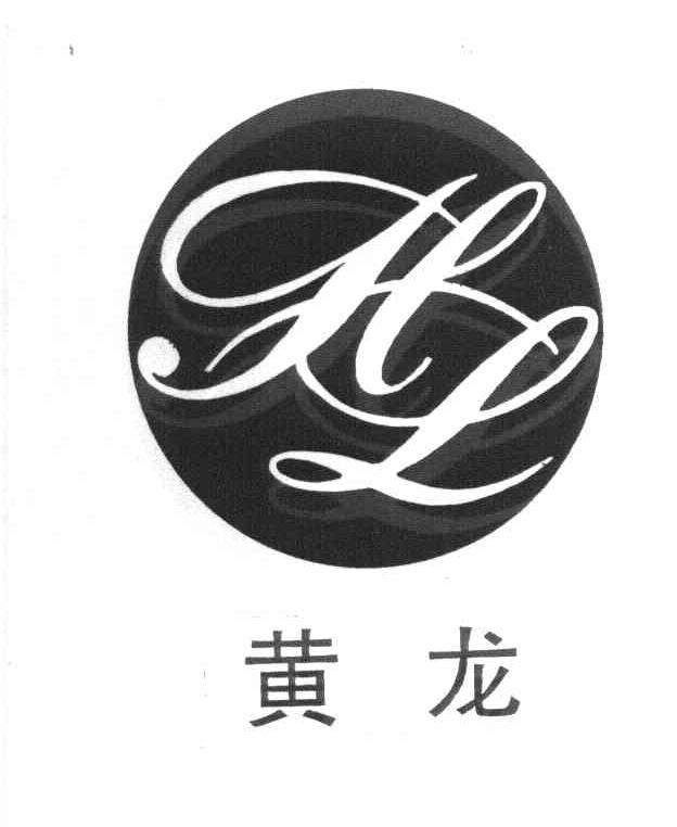 黄龙 HL