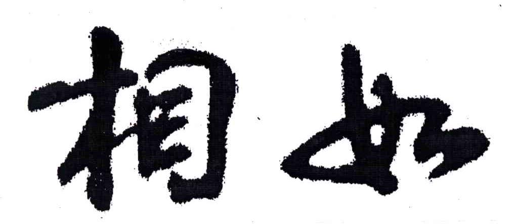 相如
