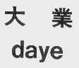 大业