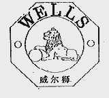威尔狮  WELLS