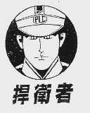 捍卫者   PLC
