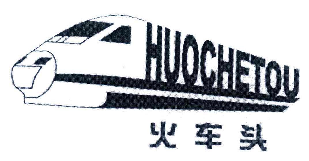 火车头