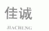 佳诚