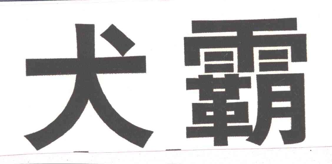犬霸